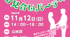 お見合いパーティin周船寺