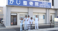 かじ整骨院