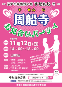 お見合いパーティin周船寺