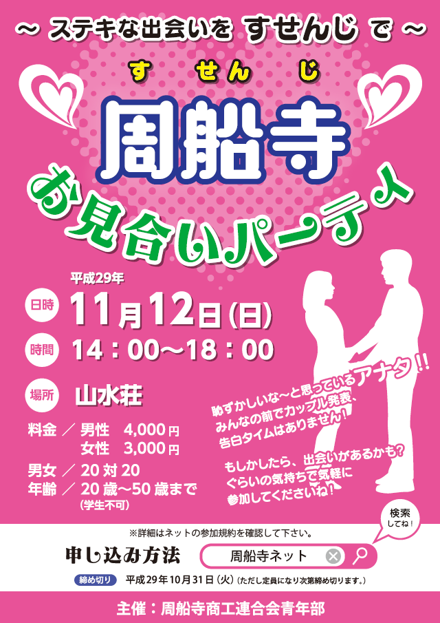 お見合いパーティin周船寺