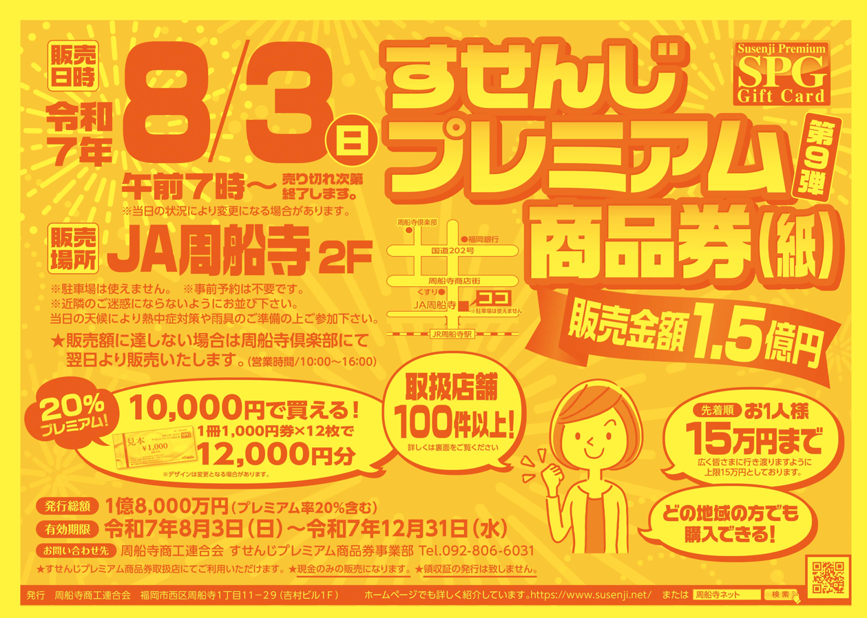 すせんじプレミアム商品券】 第9弾の詳細について - 周船寺ネット