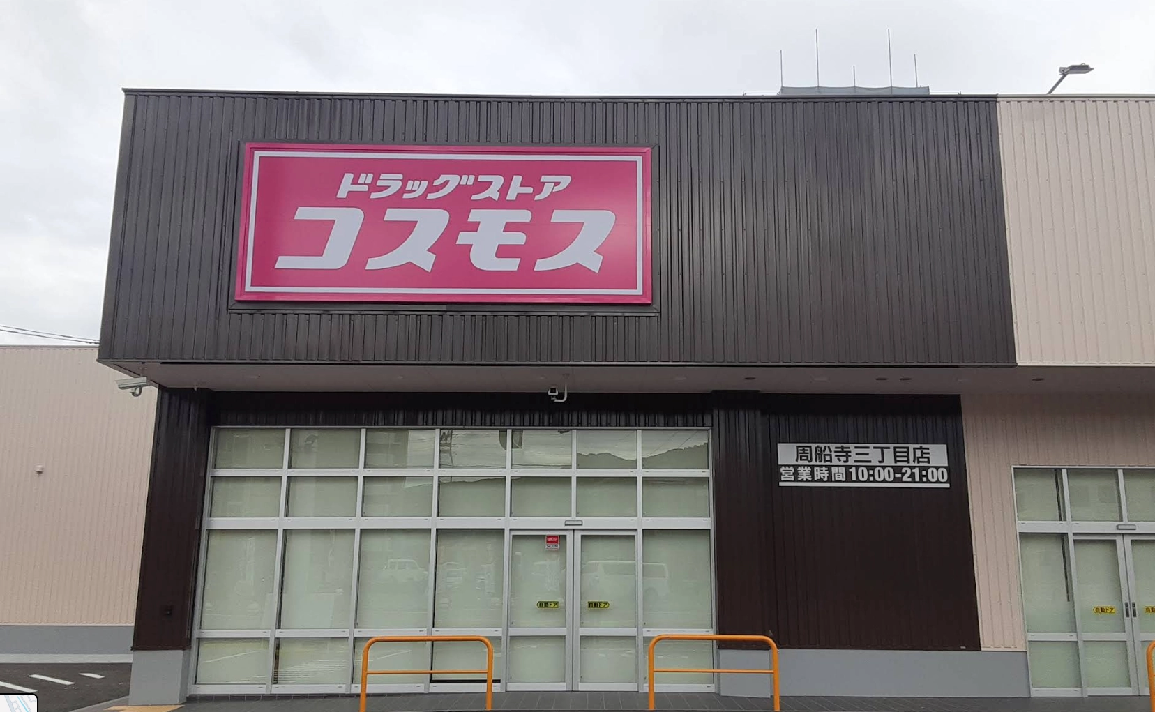 ドラッグストアコスモス周船寺3丁目店 - 周船寺ネット