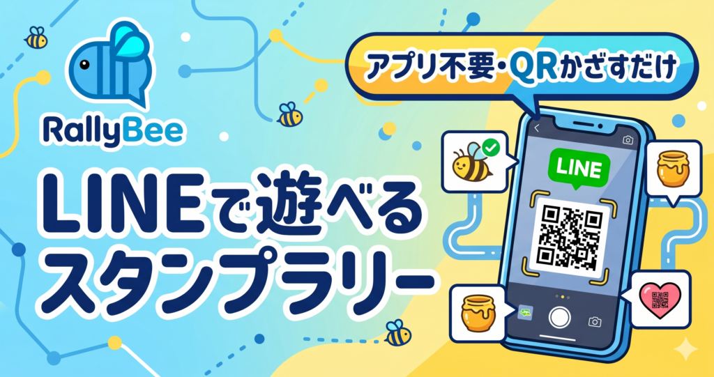 LINEでスタンプラリー