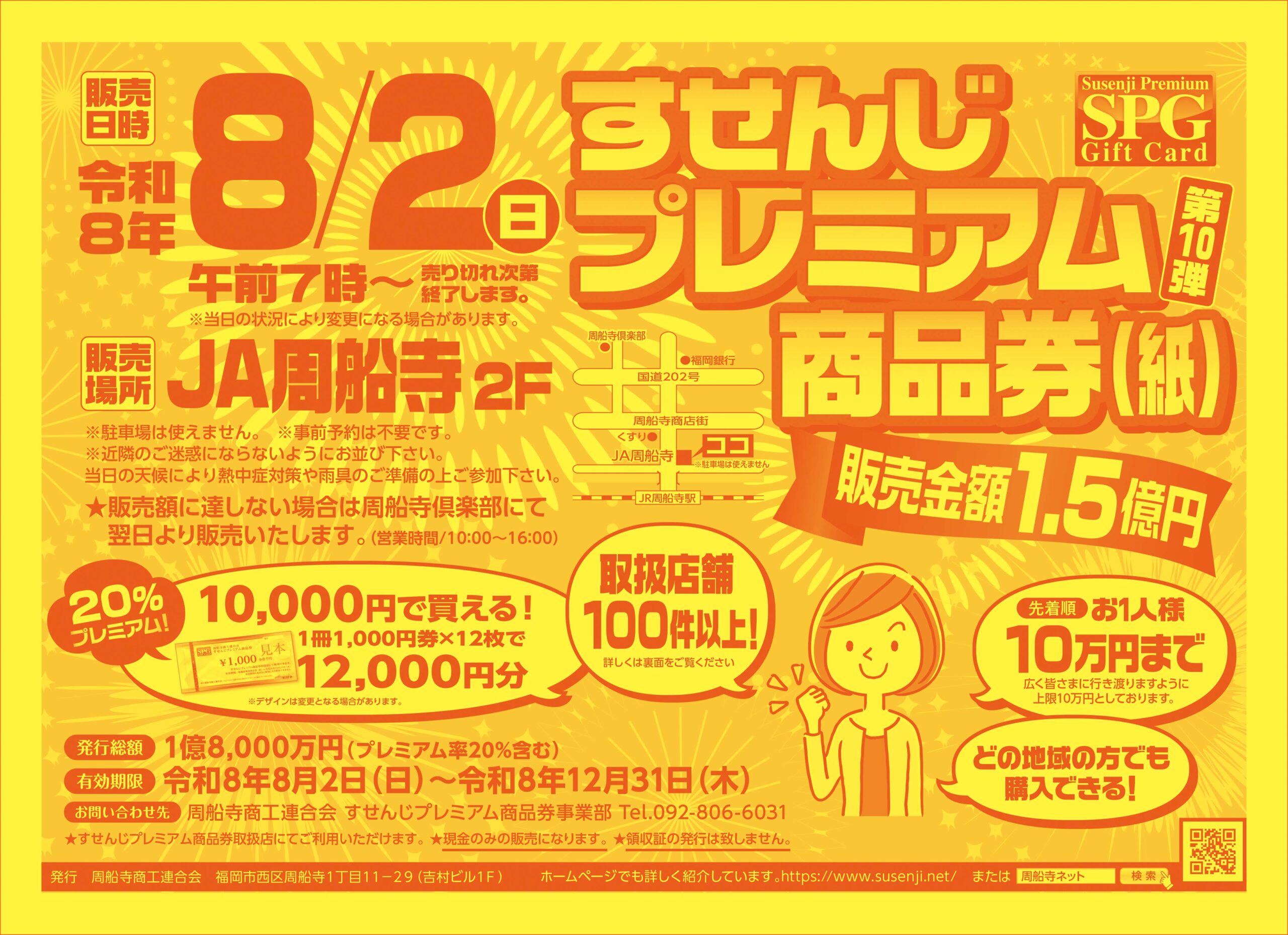 すせんじプレミアム商品券】 令和8の詳細について - 周船寺ネット