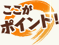 ここがポイント